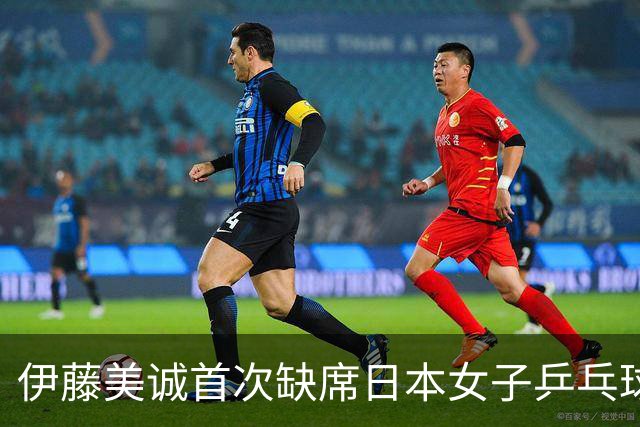 伊藤美诚首次缺席日本女子乒乓球队，考虑离队重新审视人生