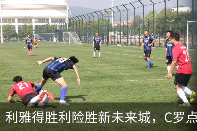 利雅得胜利险胜新未来城，C罗点球失误，菲利克斯成关键
