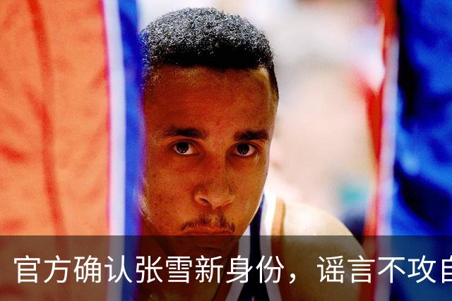 官方确认张雪新身份，谣言不攻自破