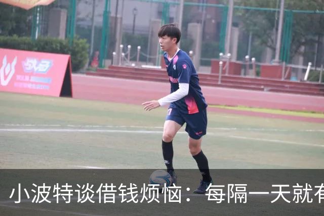 小波特谈借钱烦恼：每隔一天就有人找我借几十万