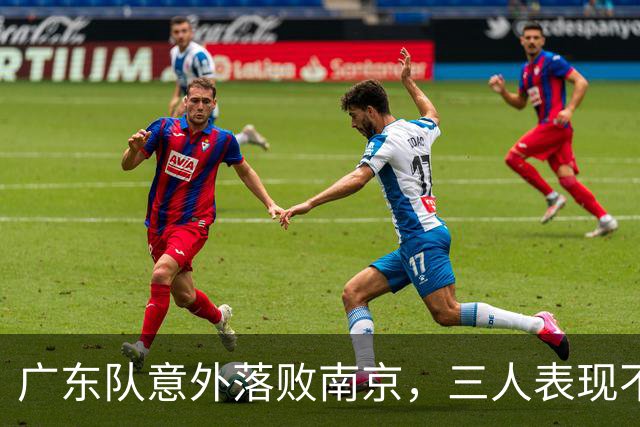 广东队意外落败南京，三人表现不佳引关注，杜锋或将再度执教