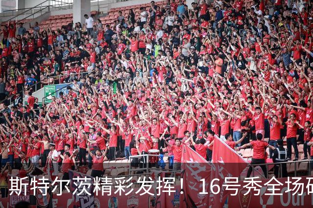 斯特尔茨精彩发挥！16号秀全场砍下26分尽显锋芒