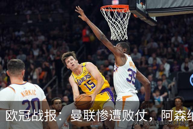 欧冠战报：曼联惨遭败仗，阿森纳连胜纪录终止，各队表现不一