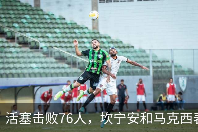 活塞击败76人，坎宁安和马克西表现抢眼