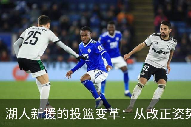 湖人新援的投篮变革：从改正姿势到提升自信