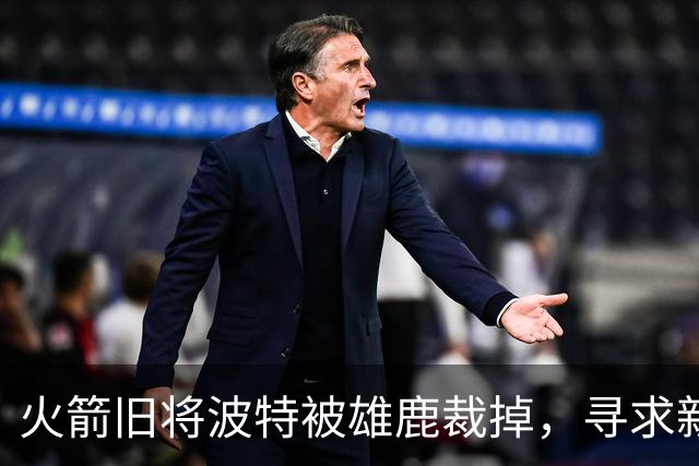 火箭旧将波特被雄鹿裁掉，寻求新机会留在NBA可期