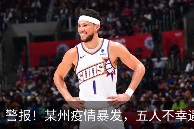 警报！某州疫情暴发，五人不幸遇难