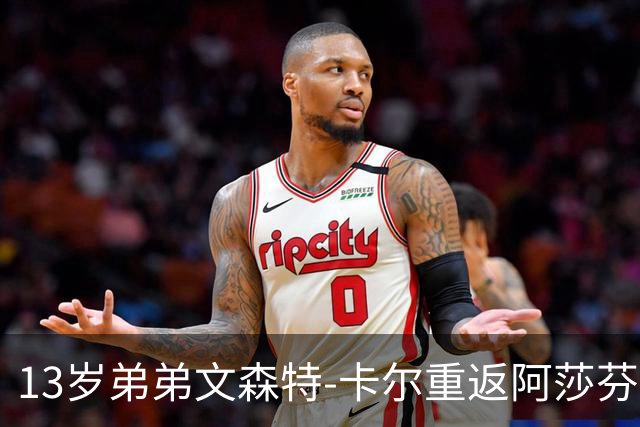 13岁弟弟文森特-卡尔重返阿莎芬堡，拜仁密切关注