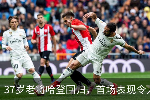37岁老将哈登回归，首场表现令人期待！