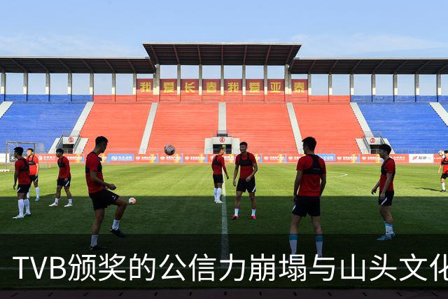 TVB颁奖的公信力崩塌与山头文化的困扰